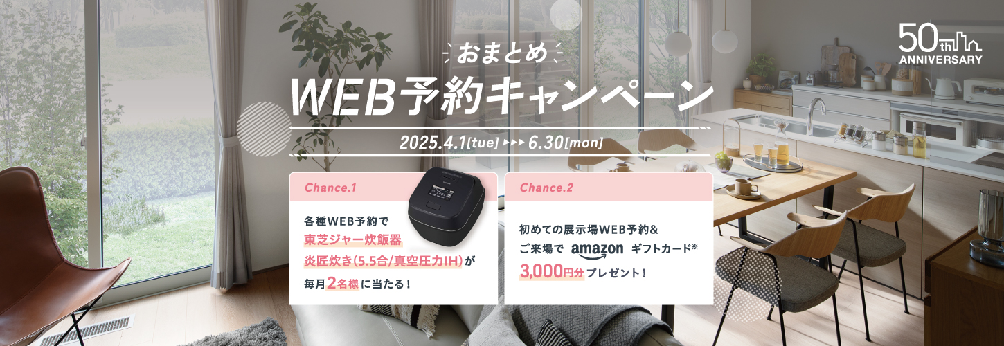 おまとめWEB予約キャンペーン