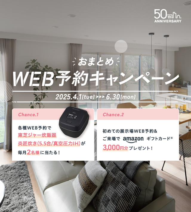 おまとめWEB予約キャンペーン