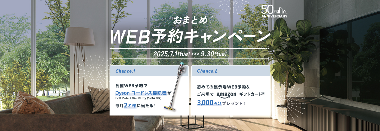 おまとめWEB予約キャンペーン