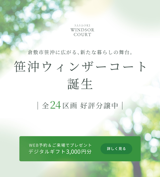 笹沖ウィンザーコート |全24区画 好評分譲中|