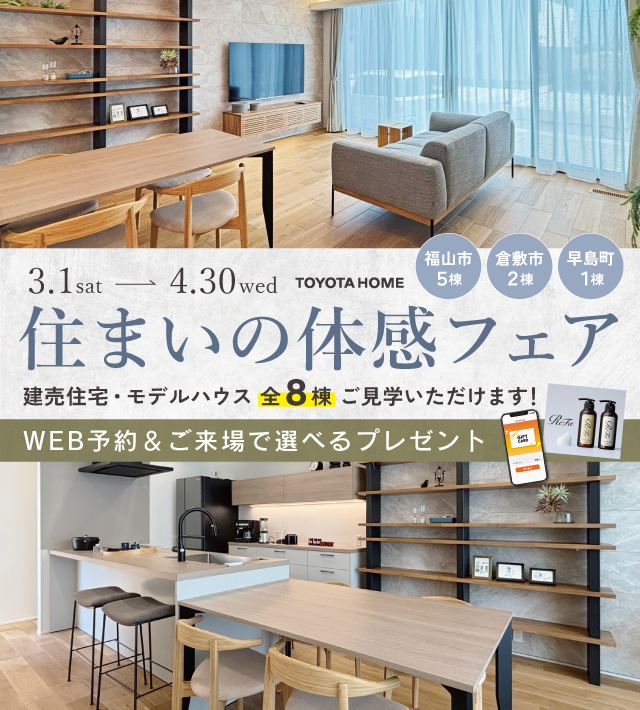 快適トヨタホーム 住まいの体感フェア