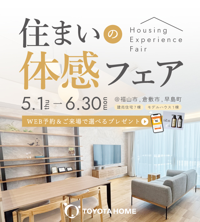 快適トヨタホーム 住まいの体感フェア