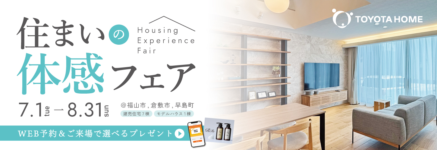 快適トヨタホーム 住まいの体感フェア