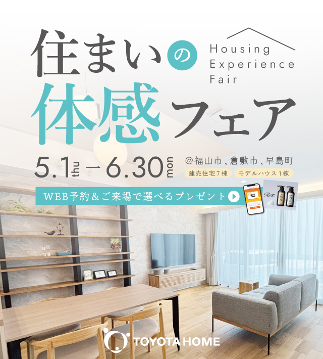 快適トヨタホーム 住まいの体感フェア