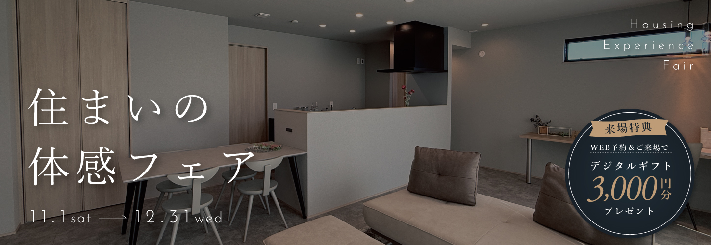 快適トヨタホーム 住まいの体感フェア