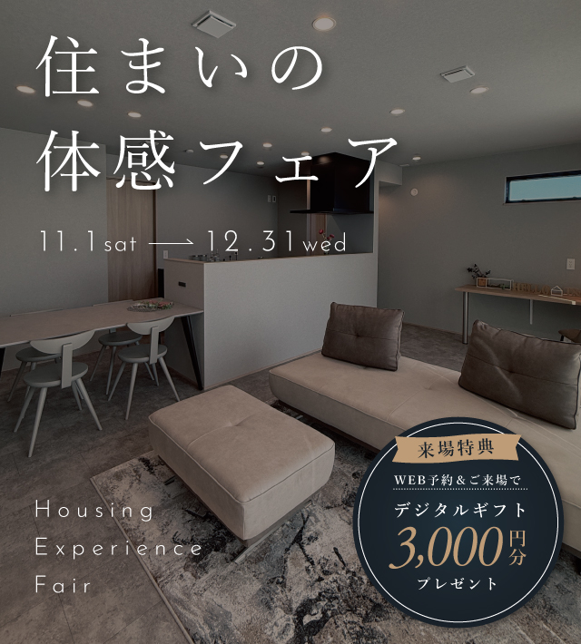 快適トヨタホーム 住まいの体感フェア