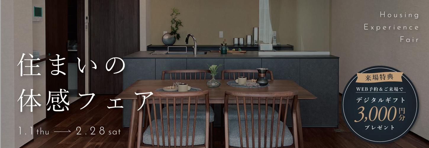 快適トヨタホーム 住まいの体感フェア