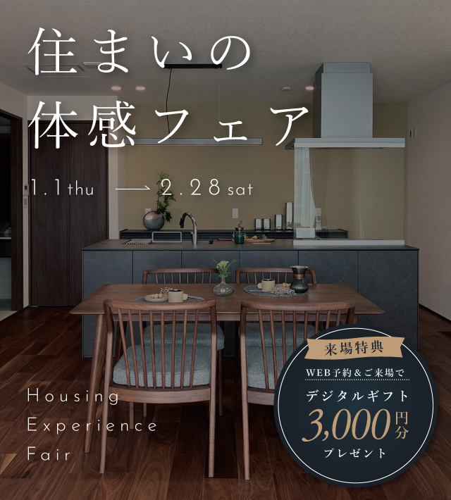 快適トヨタホーム 住まいの体感フェア