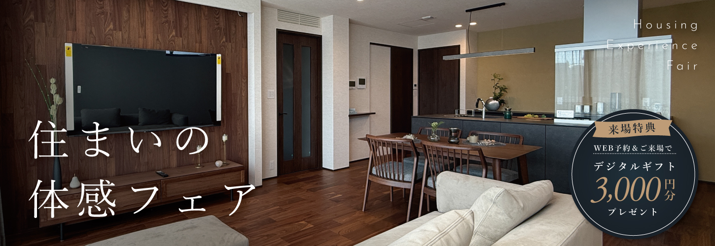 快適トヨタホーム 住まいの体感フェア