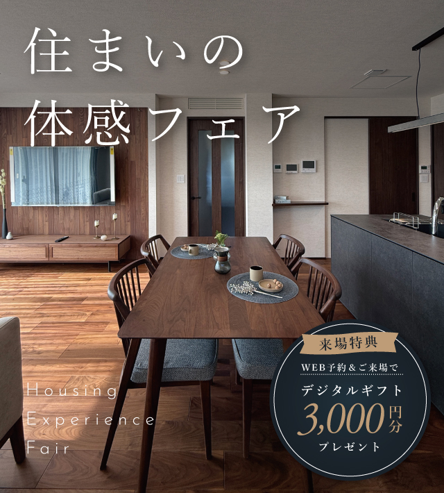 快適トヨタホーム 住まいの体感フェア