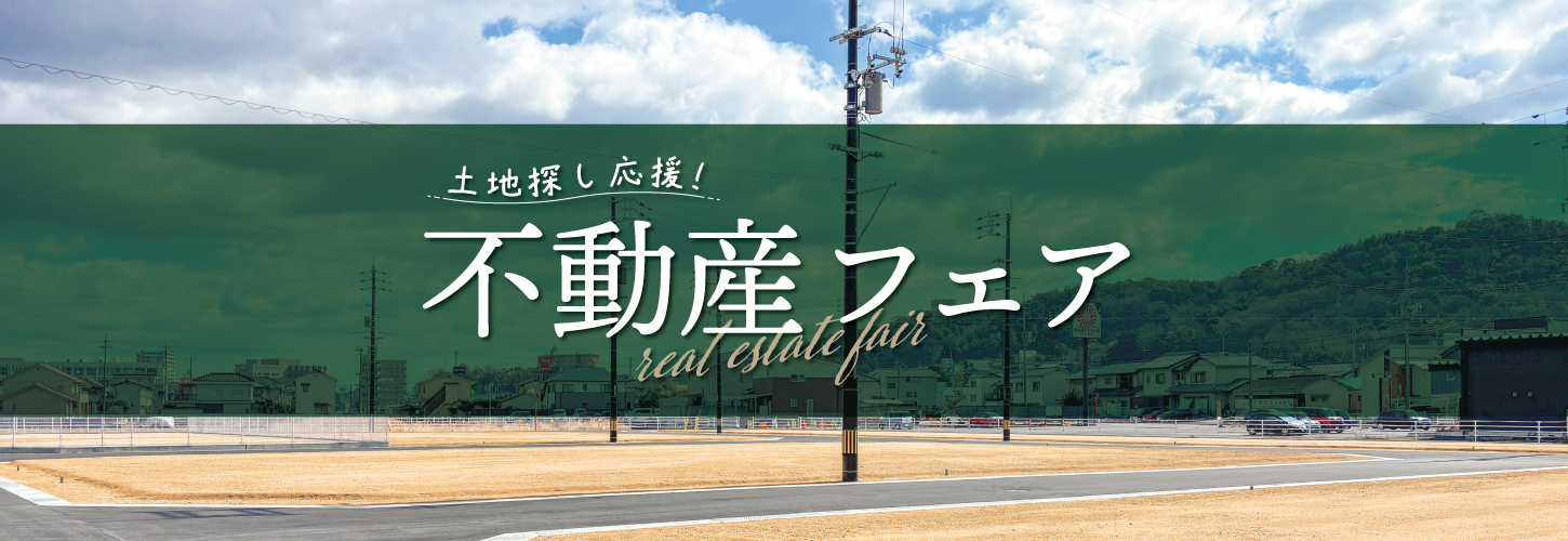 土地探し応援！不動産フェア